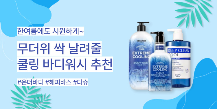 무더위 싹! 쿨링 바디워시 이미지 5801