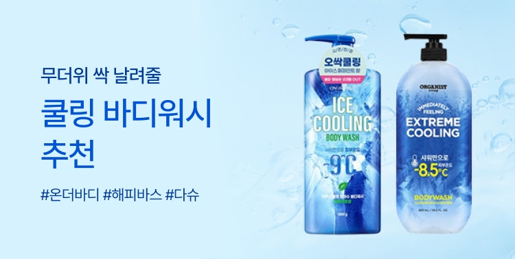 무더위 싹! 쿨링 바디워시 이미지 5801