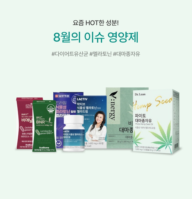 8월의 이슈 영양제 이미지 5837