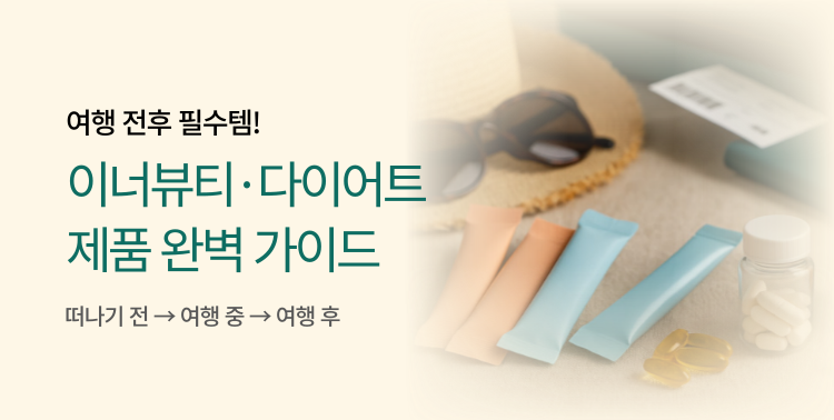 여행전후 이너뷰티템! 이미지 5849