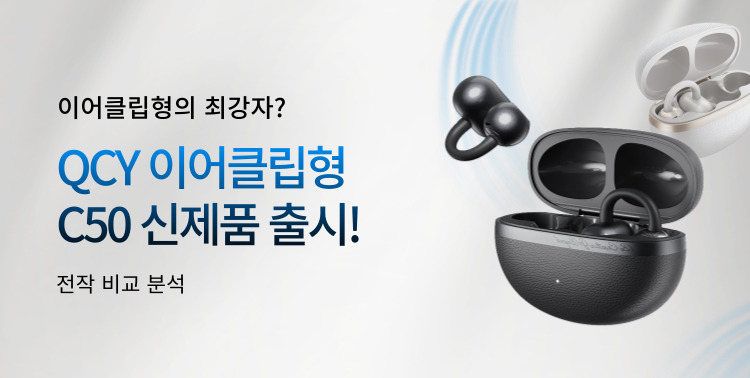 QCY C50 신제품 출시! 이미지 5861