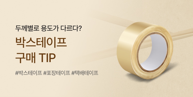 박스테이프 두께별로 용도 이미지 5874