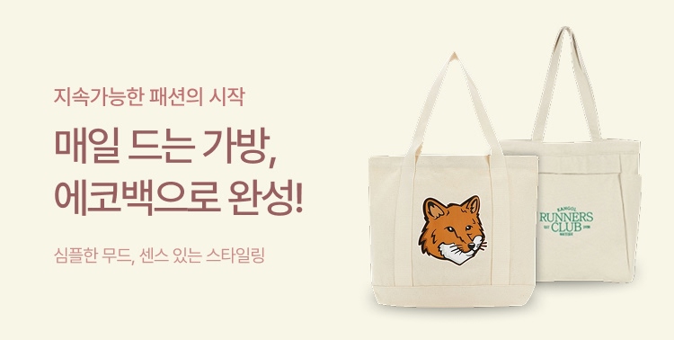 지속가능한 패션, 에코백 이미지 5883