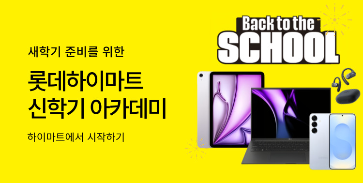 롯데하이마트 신학기 특가 이미지 5897