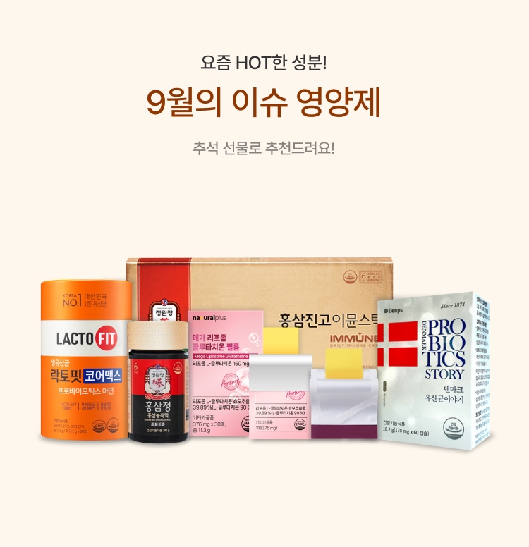 9월의 이슈 영양제 이미지 5904