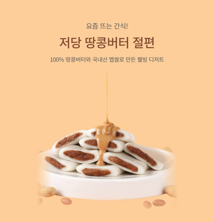 [요즘 간식] 땅콩버터 절편 이미지 5914