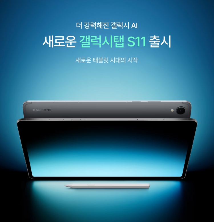 강력해진 AI 갤럭시탭S11 공개 이미지 5915