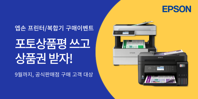 [9월] 엡손 프린터 프로모션 이미지 5918