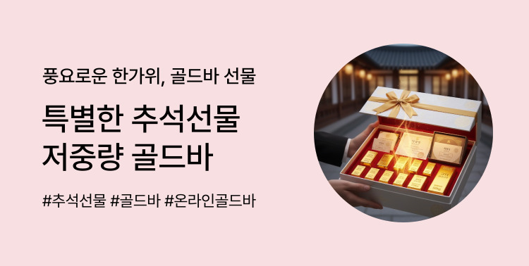 추석선물 올해는 골드바 이미지 5923