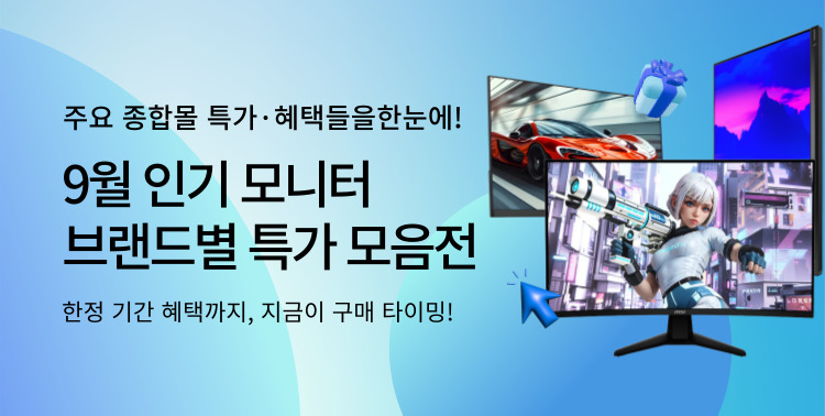 가을 맞이 혜택, 모니터 특가 이미지 5927