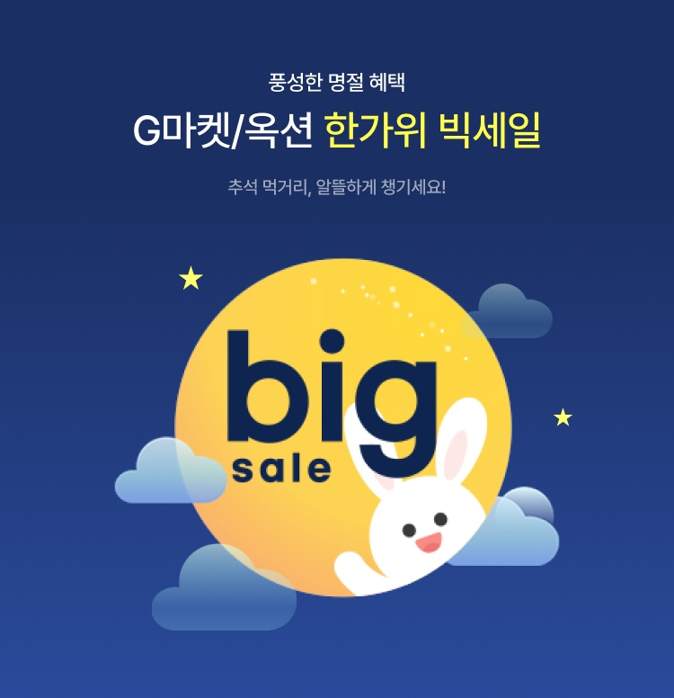 G마켓/옥션 한가위 빅세일 이미지 5929
