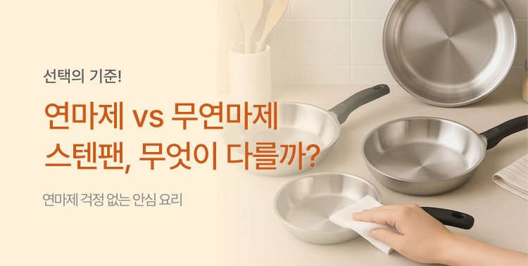 연마제 vs 무연마제 스텐프라이팬, 무엇이 다를까? 이미지 5928
