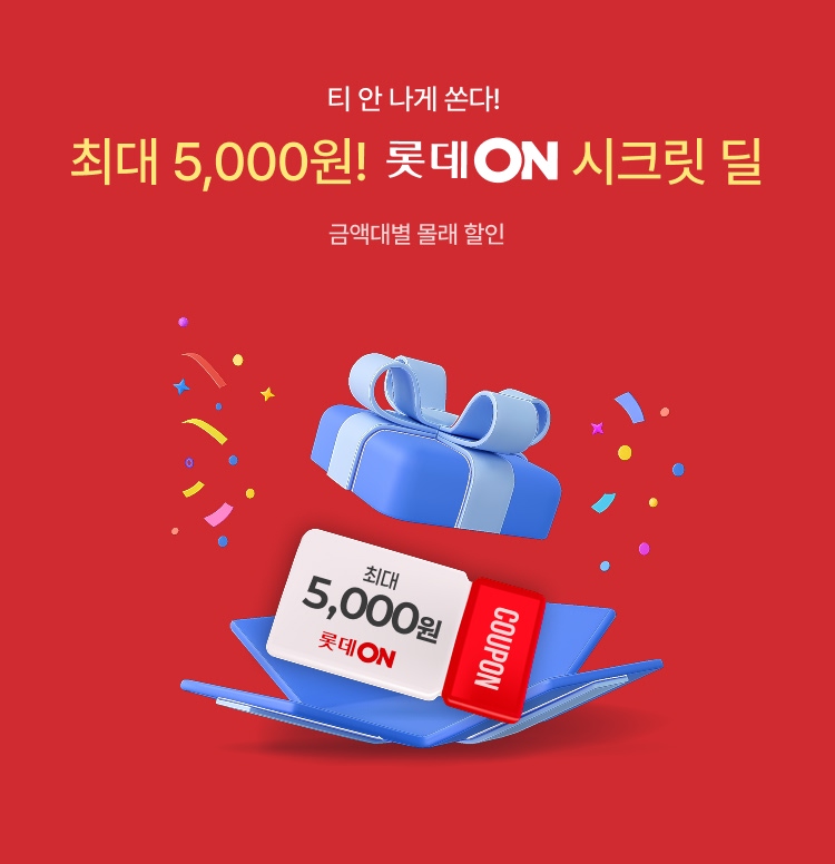 롯데온 시크릿쿠폰 프로모션! 이미지 5935