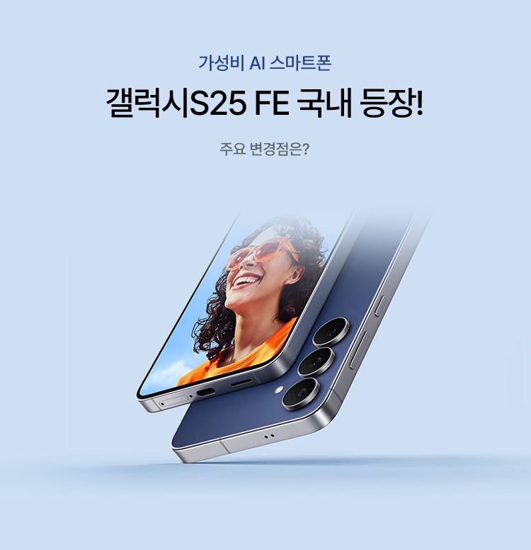 갤럭시S25 FE 어떨까? 이미지 5943