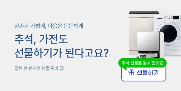 추석 가전 선물은 