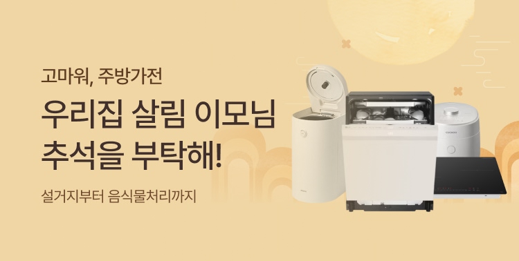 명절 준비, 주방가전으로 끝! 이미지 5965