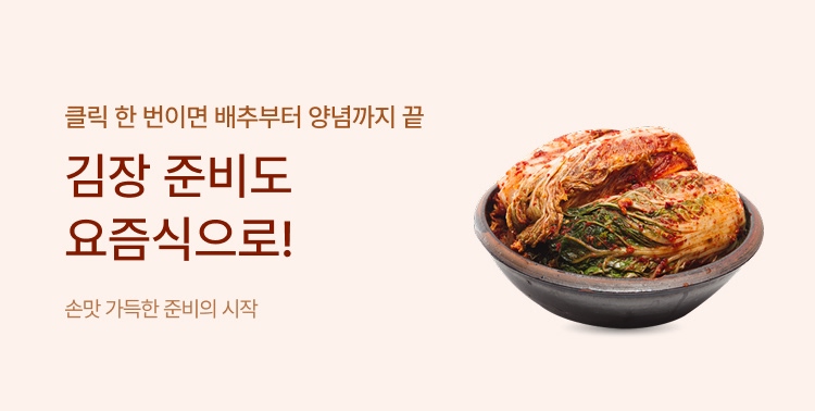 김장 준비도 요즘식으로! 이미지 6017