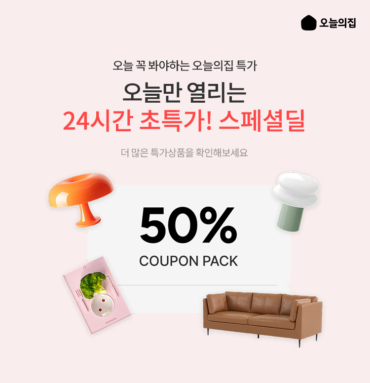 [오늘의집] 오늘의딜 이미지 6022