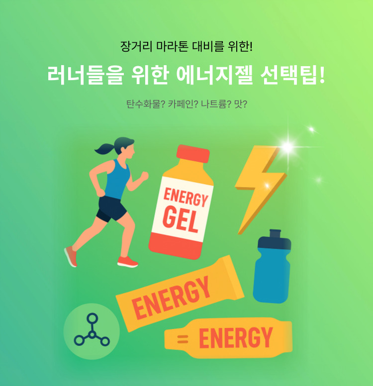러너들을 위한 에너지젤! 이미지 6026