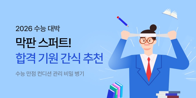 2026 수능 막판 스퍼트! 이미지 6031