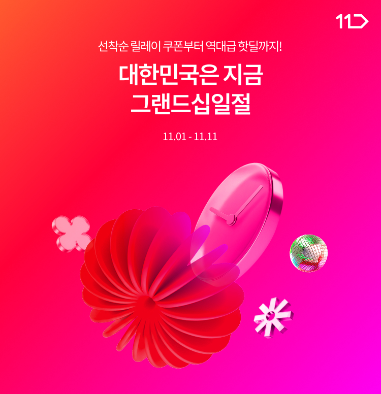 11번가 그랜드십일절 이미지 6038