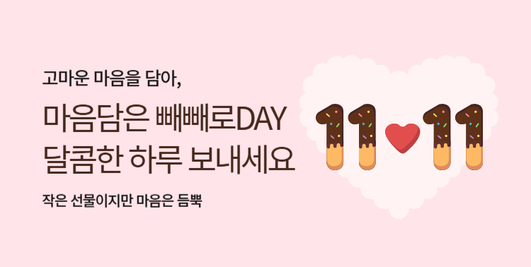 마음담은 빼빼로DAY 이미지 6046