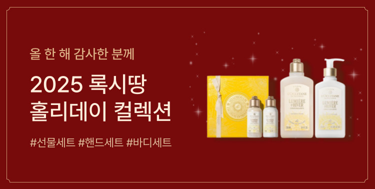 2025 록시땅 홀리데이! 이미지 6055