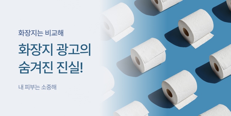 화장지 광고의 숨겨진 진실! 이미지 6059