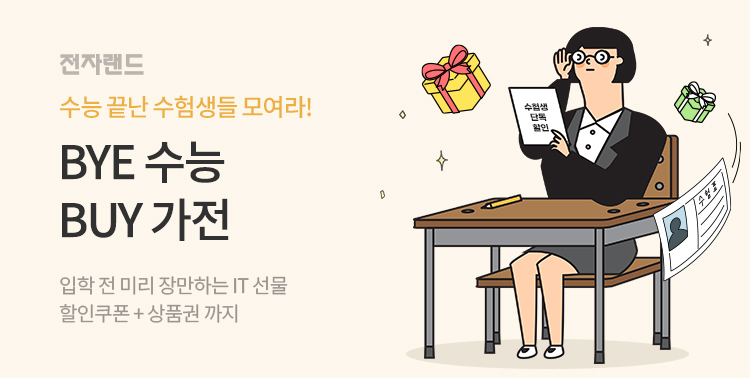 전자랜드 수능 IT 프로모션! 이미지 6060