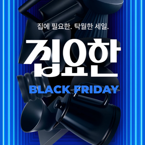 오늘의집 집요한 특가 이미지 6066