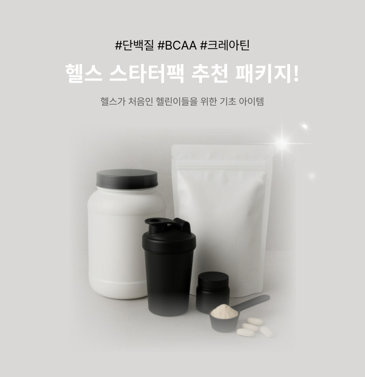 초보 헬린이 스타터팩 가이드! 이미지 6074