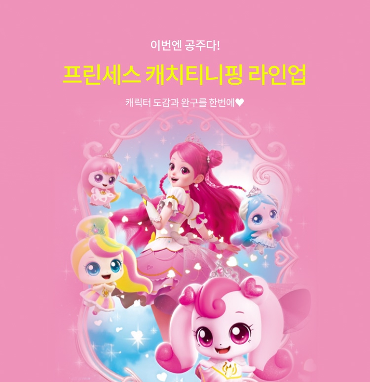 프린세스 캐치티니핑 라인업! 이미지 6079