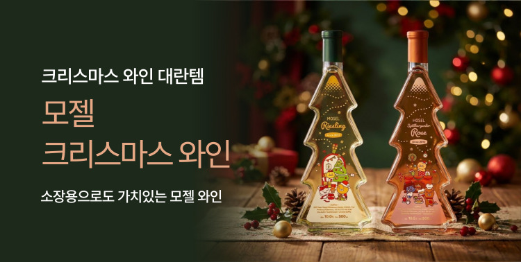 모젤 크리스마스 와인 이미지 6084