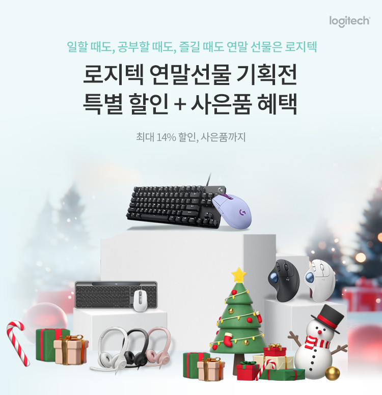 로지텍 연말선물 기획전 이미지 6089