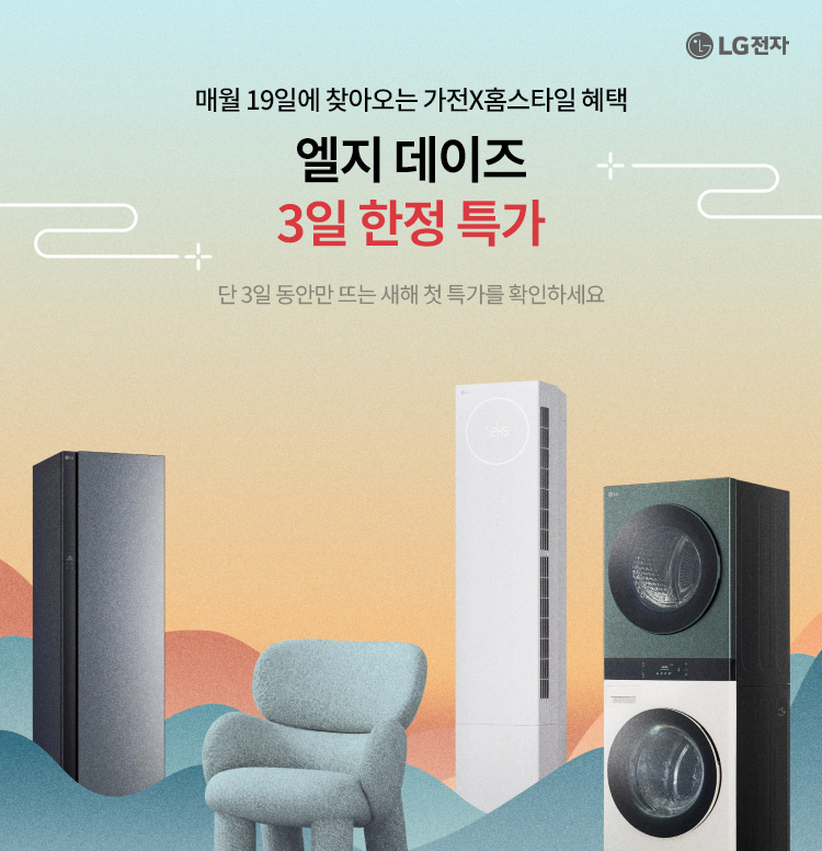 [가전] LG DAYS 3일 한정 특가! 이미지 6129