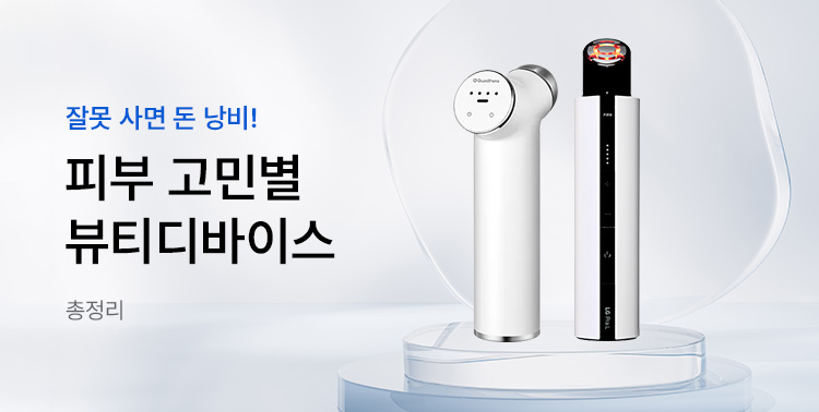 뷰티디바이스 뭐 사지? 이미지 6130