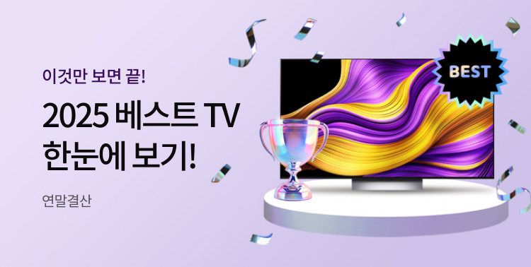 2025 베스트 TV 한눈에 보기 이미지 6134