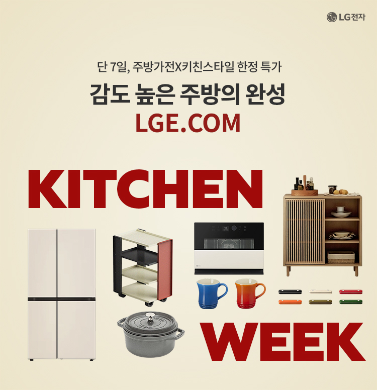 LG 키친위크 특가! 이미지 6142