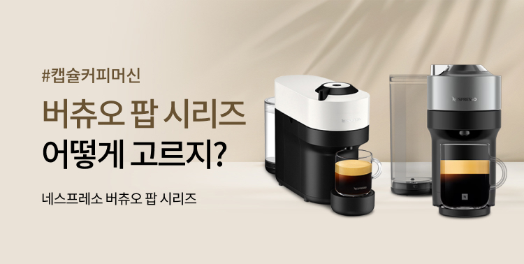 네스프레소 버츄오 팝 비교 이미지 6167