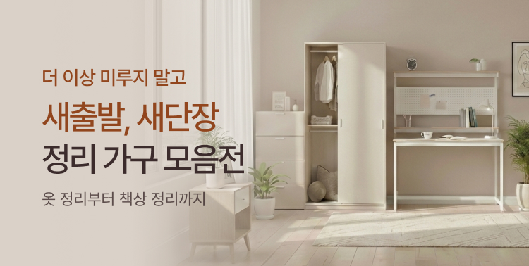 정리 더 이상 미루지 말자! 정리 가구 모음전 이미지 6169