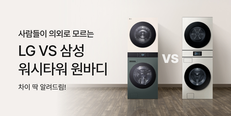 워시타워 VS 원바디 차이 이미지 6187