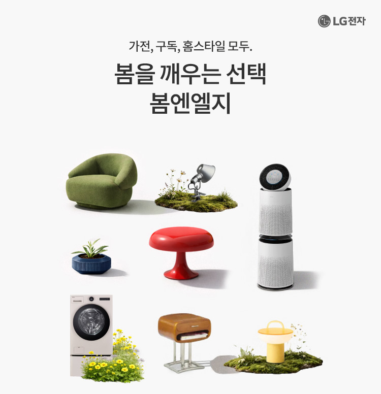 봄을 깨우는 선택, 봄엔엘지 이미지 6219