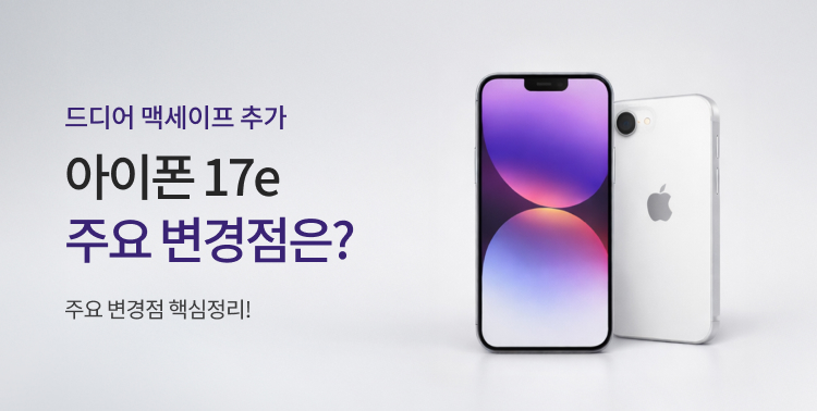 아이폰17e 주요 변경점 이미지 6223