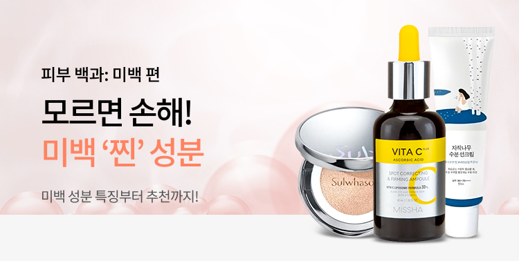 모르면 손해! 미백 