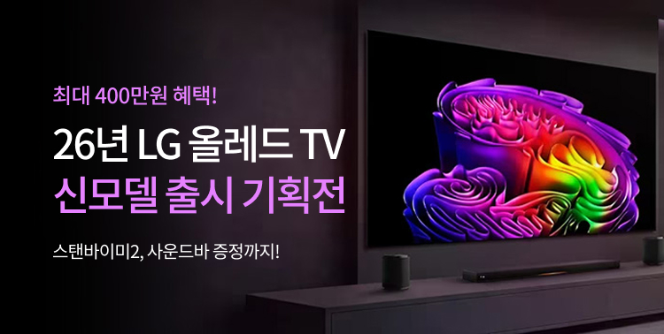 26년 LG 올레드 TV 신모델 이미지 6268