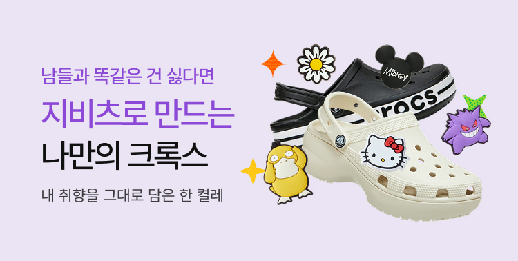 지비츠로 크록스 커스텀! 이미지 6275