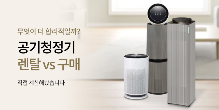공기청정기 렌탈은 이제 그만! 이미지 6278
