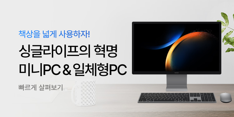 싱글라이프의 혁명 미니PC & 일체형PC 이미지 6279