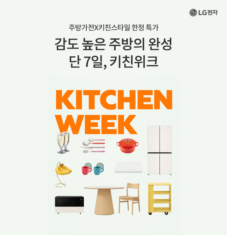 LGE.COM 단 7일, 키친위크 이미지 6281