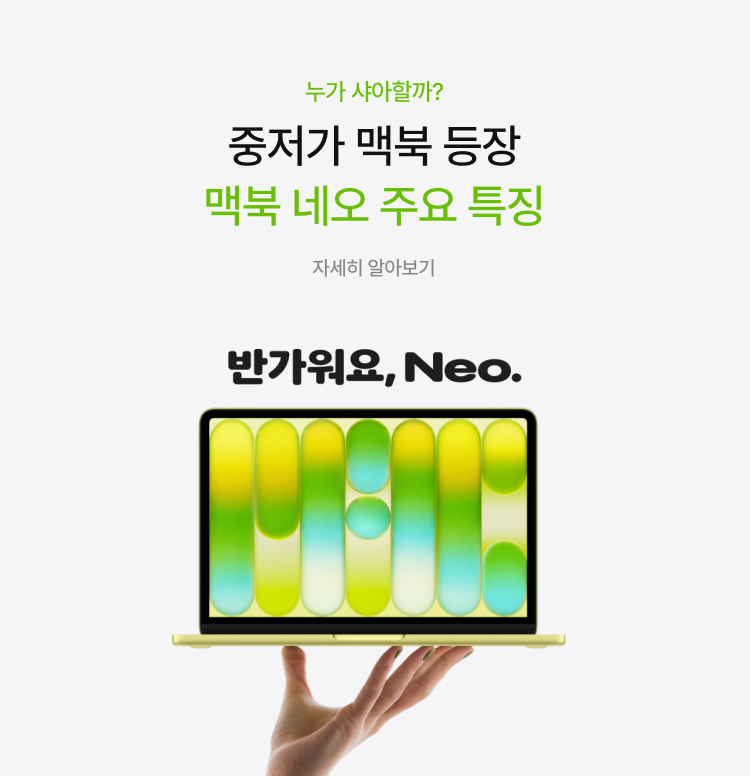 중저가 맥북 등장 이미지 6288